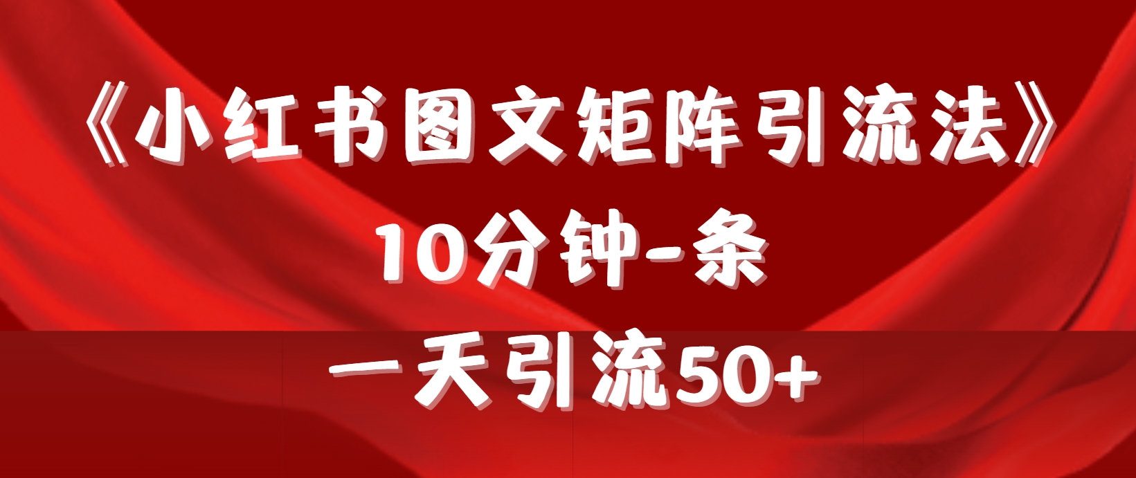 《小红书图文矩阵引流法》 10分钟-条 ，一天引流50+-风向旗