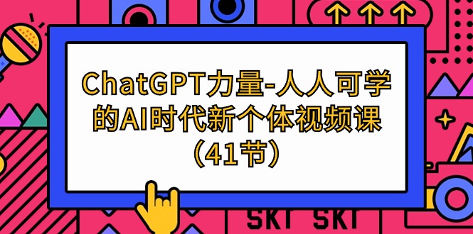 ChatGPT-力量-人人可学的AI时代新个体视频课（41节）-风向旗