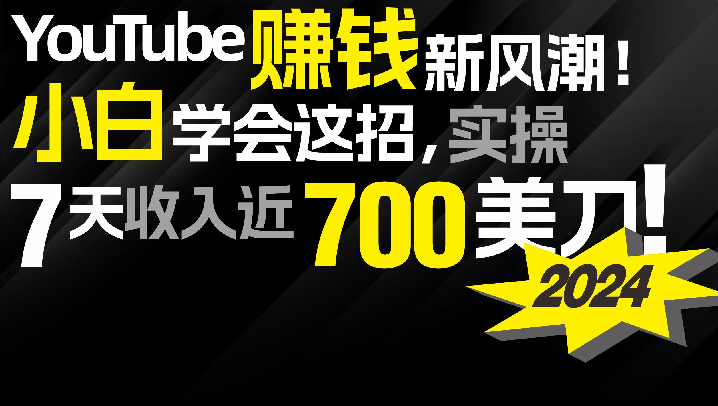 2024 YouTube赚钱新风潮！小白学会这招，7天收入近7百美金！-风向旗