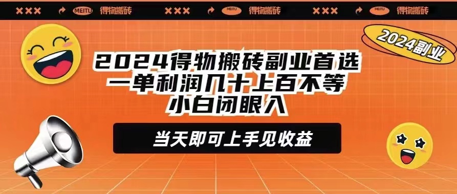 2024得物搬砖副业首选一单利润几十上百不等小白闭眼当天即可上手见收益-风向旗