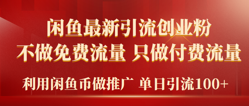 2024年闲鱼币推广引流创业粉，不做免费流量，只做付费流量，单日引流100+-风向旗