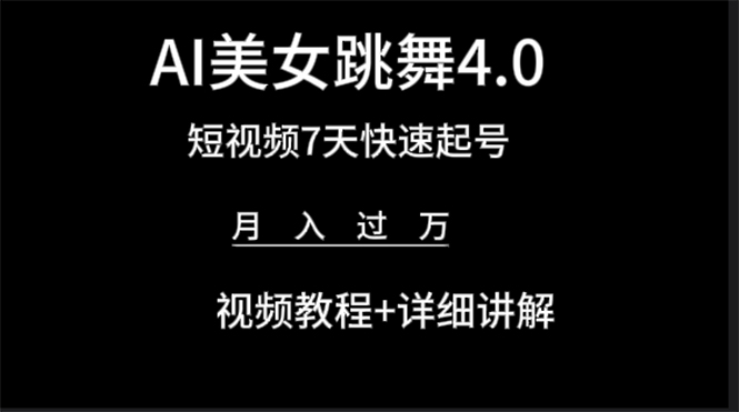 AI美女视频跳舞4.0版本，七天短视频快速起号变现，月入过万（教程+软件）-风向旗