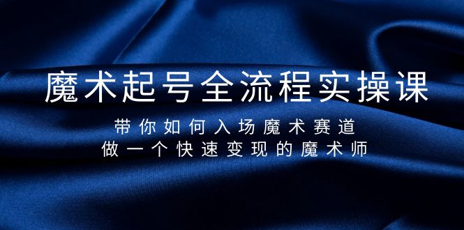 魔术起号全流程实操（Ethan)，带你如何入场魔术赛道，做一个快速变现的魔术师-风向旗