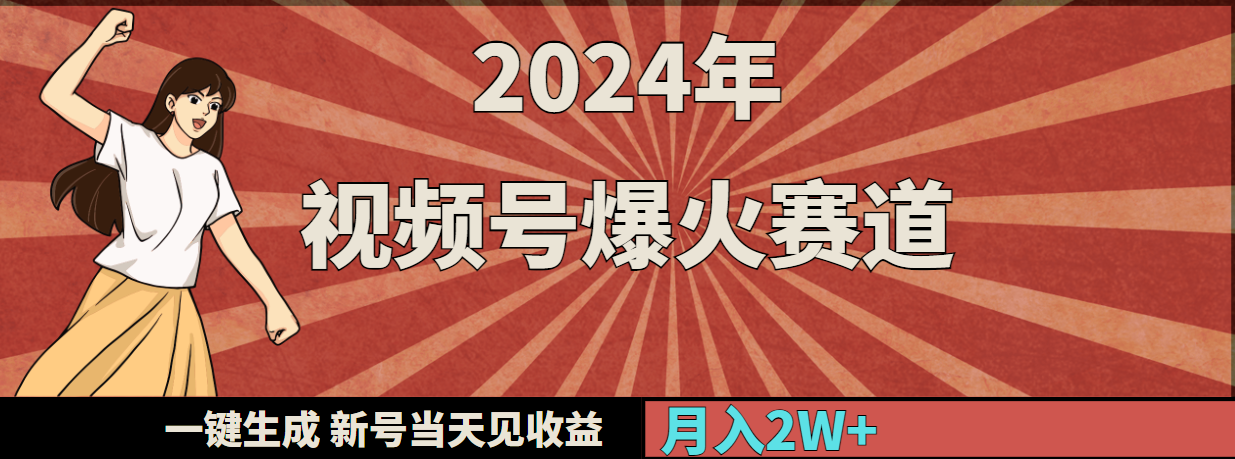 2024年视频号爆火赛道，一键生成，新号当天见收益，月入20000+-风向旗