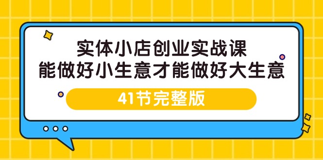 实体小店创业实战课，能做好小生意才能做好大生意-41节完整版-风向旗