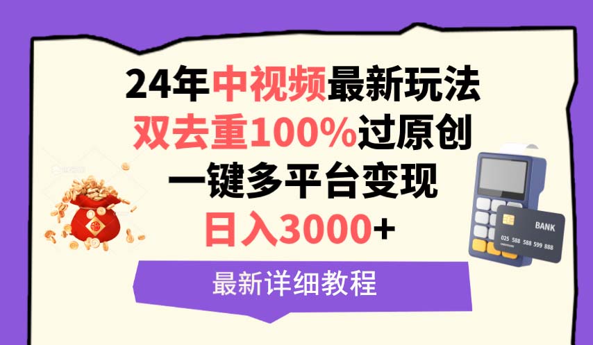 中视频24年最新玩法，双去重100%过原创，日入3000+一键多平台变现-风向旗