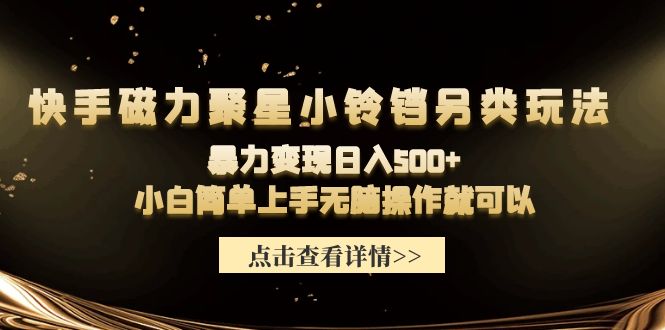 快手磁力聚星小铃铛另类玩法，暴力变现日入500+小白简单上手无脑操作就可以-风向旗