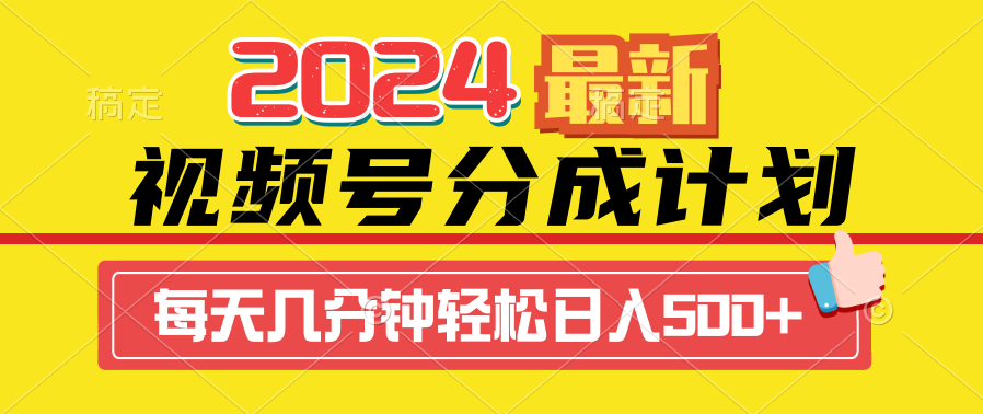 2024玩转视频号分成计划最新玩法，一键生成原创视频，收益翻倍的秘诀，日入500+-风向旗