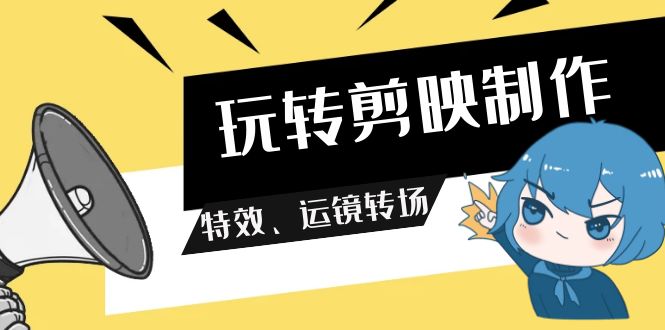 玩转剪映制作，特效、运镜转场（113节视频）-风向旗