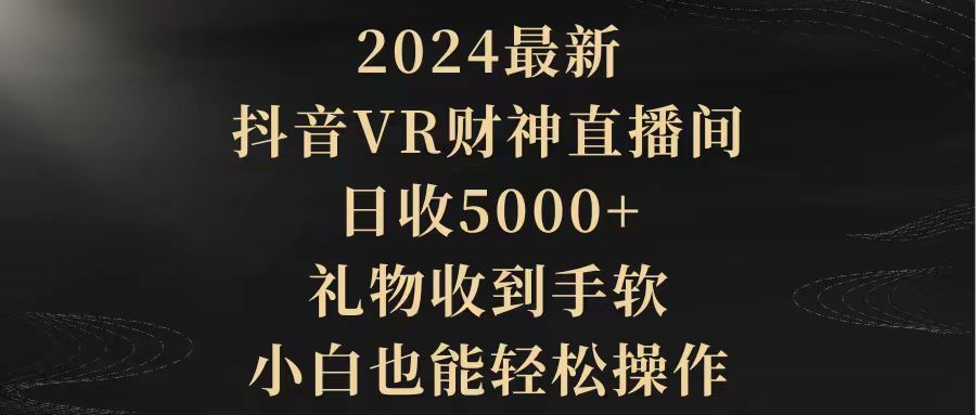 2024最新，抖音VR财神直播间，日收5000+，礼物收到手软，小白也能轻松操作-风向旗