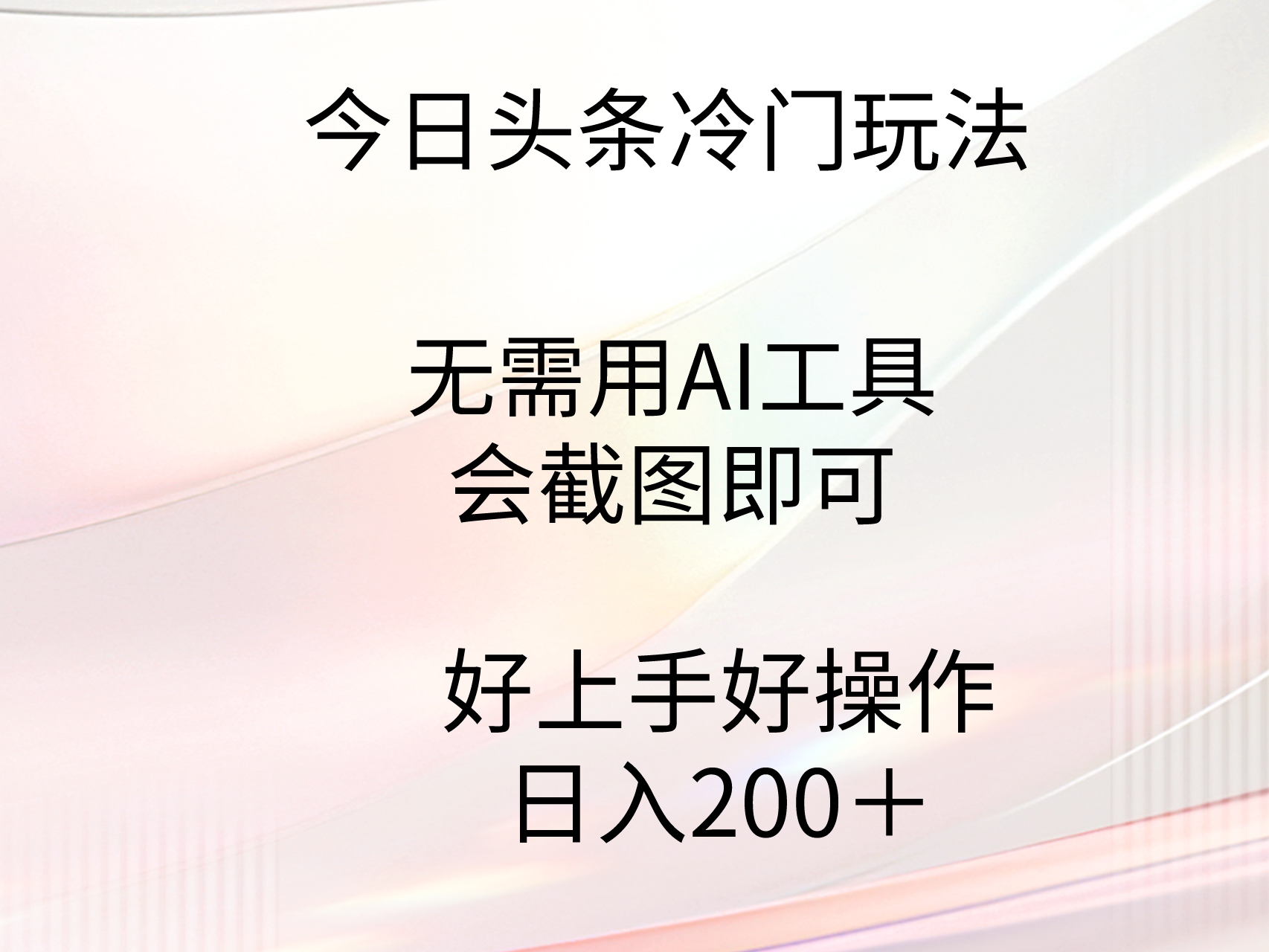 今日头条冷门玩法，不需要AI工具，复制粘贴即可-风向旗