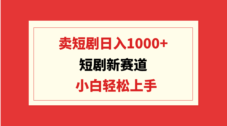 靠卖短剧日入1000+，零成本批量操作，小白轻松上手-风向旗