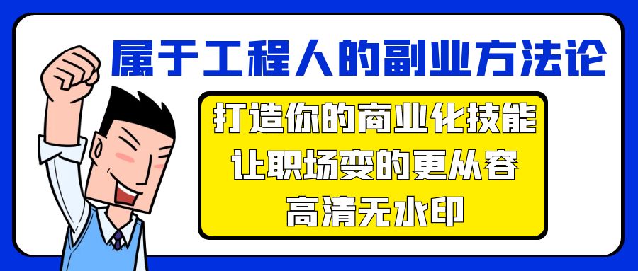 属于工程人-副业方法论，打造你的商业化技能，让职场变的更从容-高清无水印-风向旗