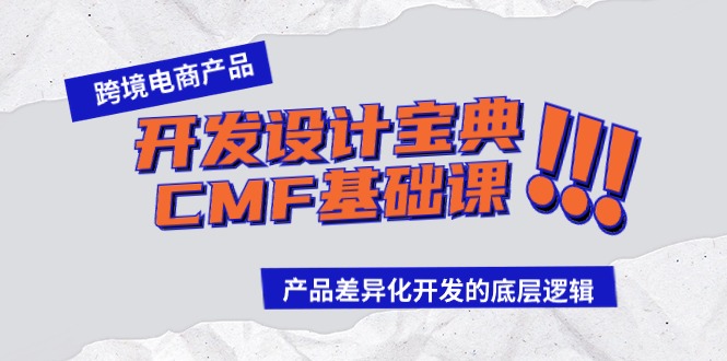 跨境电商产品开发设计宝典-CMF基础课：产品差异化开发的底层逻辑-风向旗