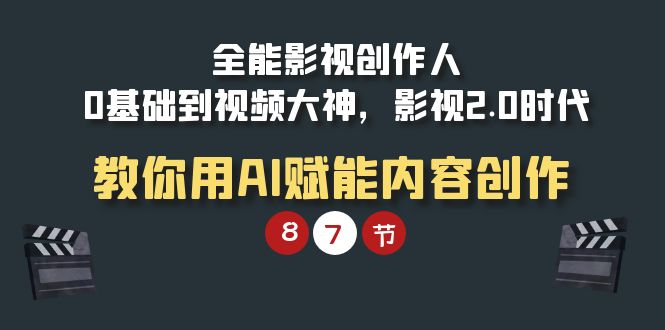 全能-影视 创作人，0基础到视频大神，影视2.0时代，教你用AI赋能内容创作-风向旗