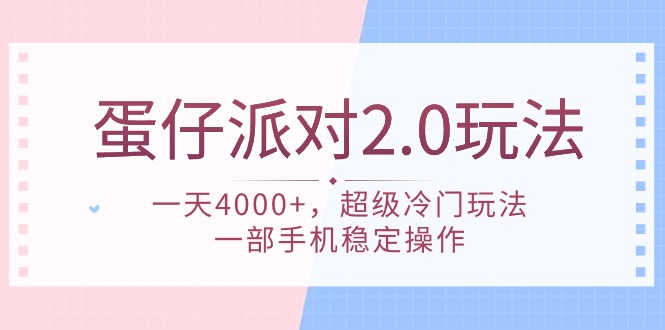 蛋仔派对 2.0玩法，一天4000+，超级冷门玩法，一部手机稳定操作-风向旗