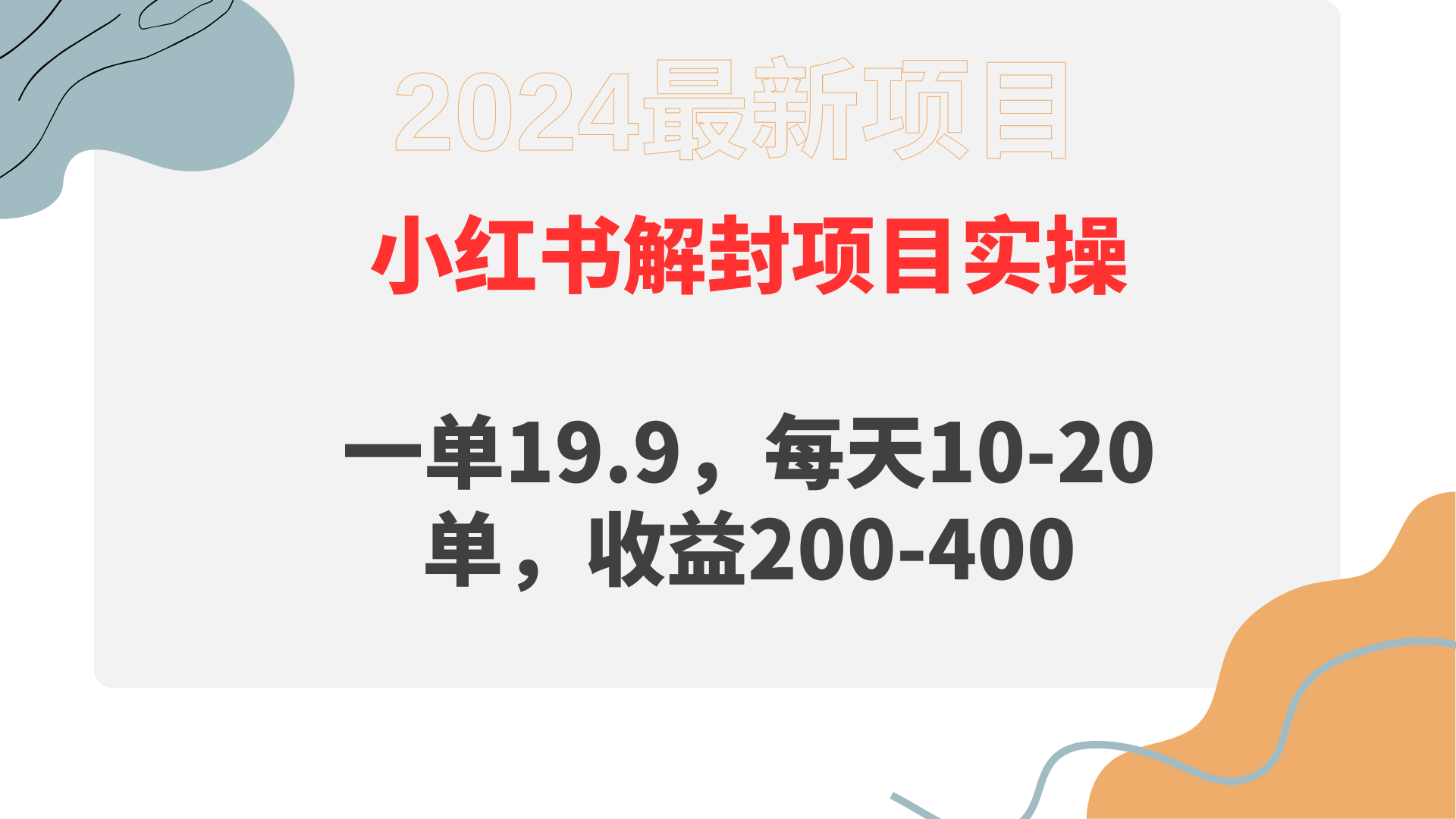 小红书解封项目： 一单19.9，每天10-20单，收益200-400-风向旗