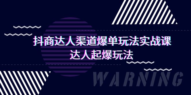 抖商达人-渠道爆单玩法实操课，达人起爆玩法（29节课）-风向旗