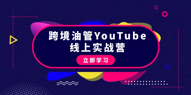 【专用播放器】跨境油管线上实操课：大量实战一步步教你从理论到实操到赚钱（45节）-风向旗