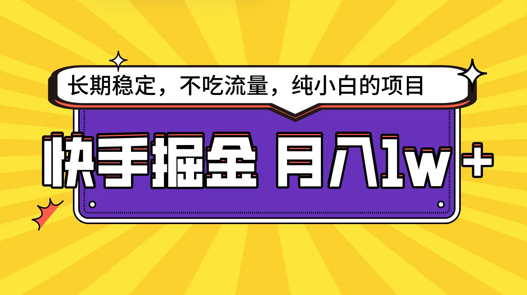 手倔金天花板，小白也能轻松月入1w+-风向旗