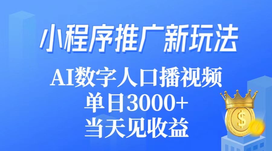 小程序推广新玩法，AI数字人口播，轻松实现单视频3000➕收益，当天见收益-风向旗
