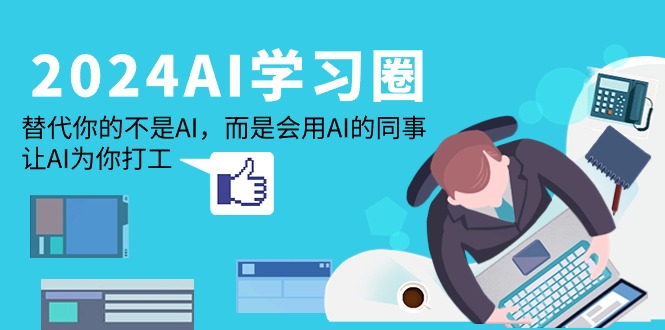 【专用播放器】AI学习圈：替代你的不是AI，而是会用AI的同事，让AI为你打工-风向旗