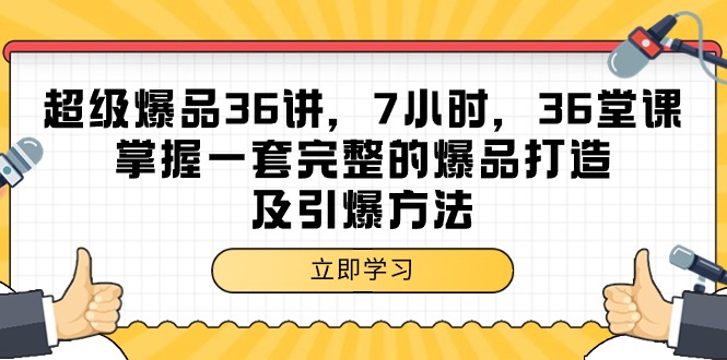 超级爆品-36讲，7小时，36堂课，掌握一套完整的爆品打造及引爆方法-风向旗