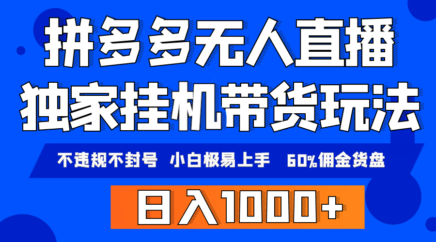 拼多多无人直播带货，纯挂机模式，小白极易上手，不违规不封号， 轻松日入4位数收益-风向旗