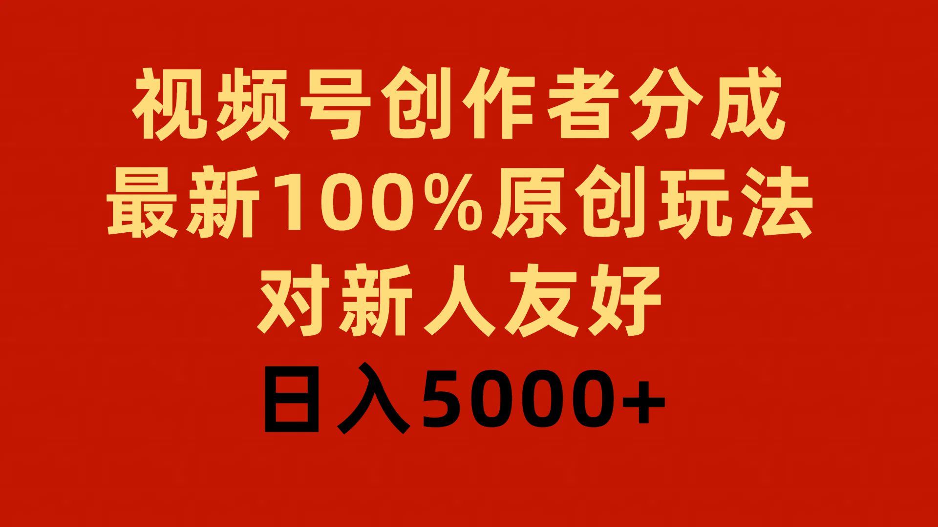 视频号创作者分成，最新100%原创玩法，对新人友好，日入5000+-风向旗