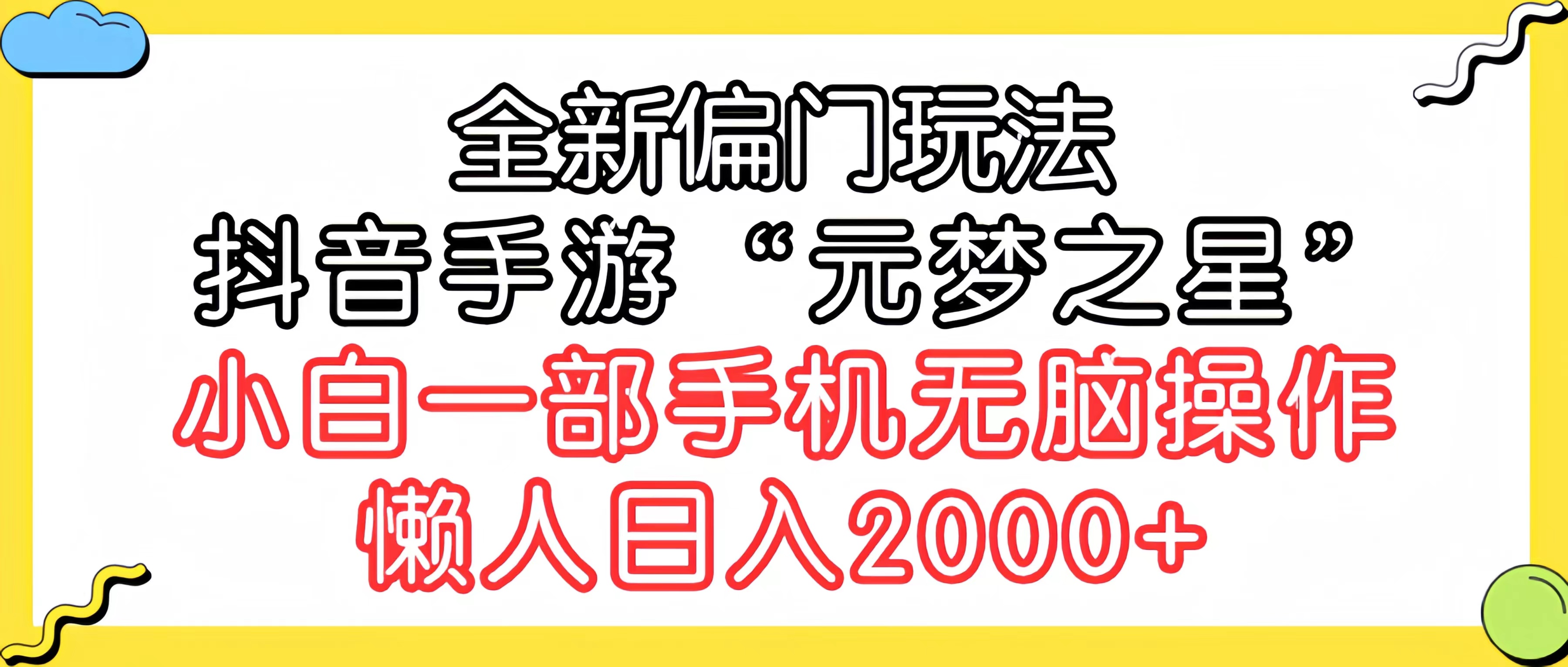 全新偏门玩法，抖音手游“元梦之星”小白一部手机无脑操作，懒人日入2000+-风向旗