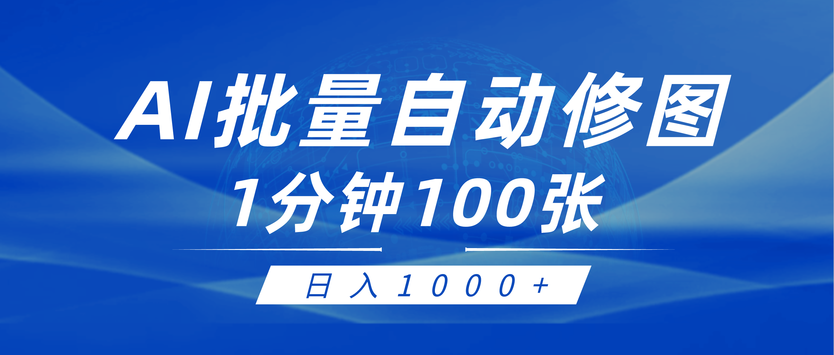 利用AI帮人修图，傻瓜式操作0门槛，日入1000+-风向旗