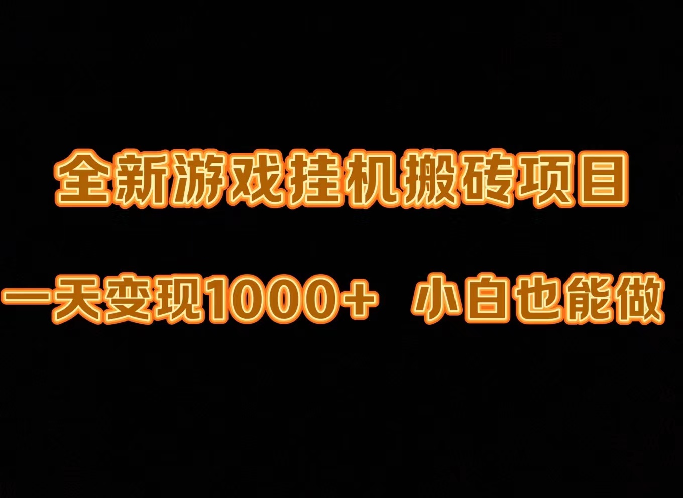 最新游戏全自动挂机打金搬砖，一天变现1000+，小白也能轻松上手。-风向旗