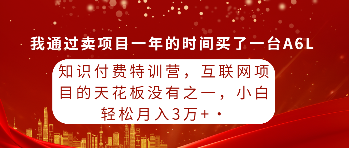 知识付费特训营，互联网项目的天花板，没有之一，小白轻轻松松月入三万+-风向旗