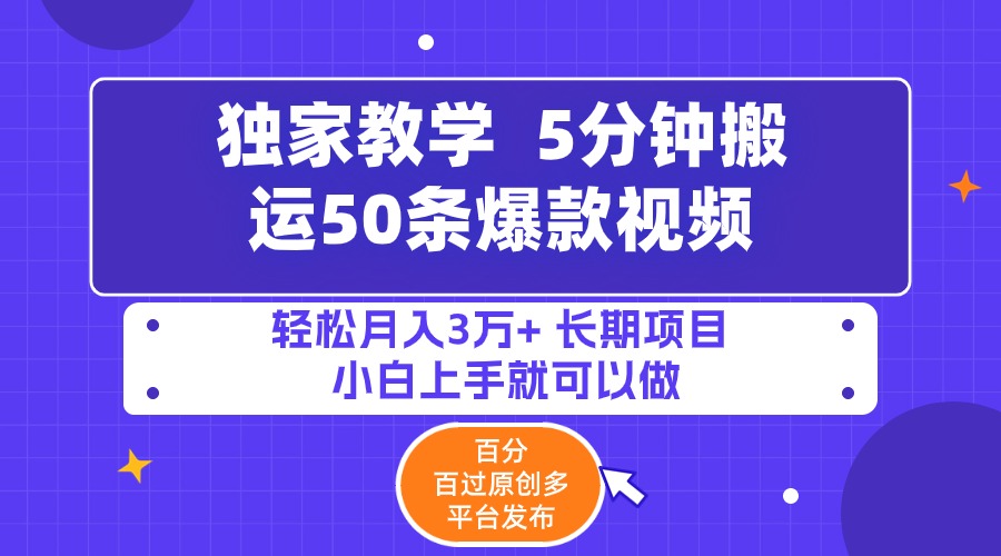 独家教学  5分钟搬运50条爆款视频!百分 百过原创，多平台发布，轻松月入3万+-风向旗