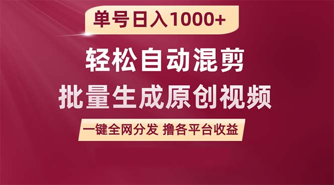 单号日入1000+ 用一款软件轻松自动混剪批量生成原创视频 一键全网分发（附软件保姆级教程）-风向旗