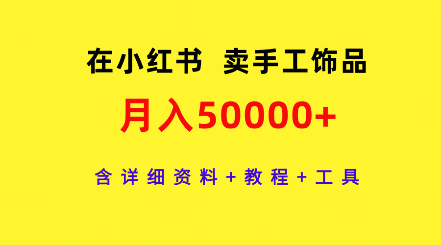 在小红书卖手工饰品，月入50000+，含详细资料+教程+工具-风向旗