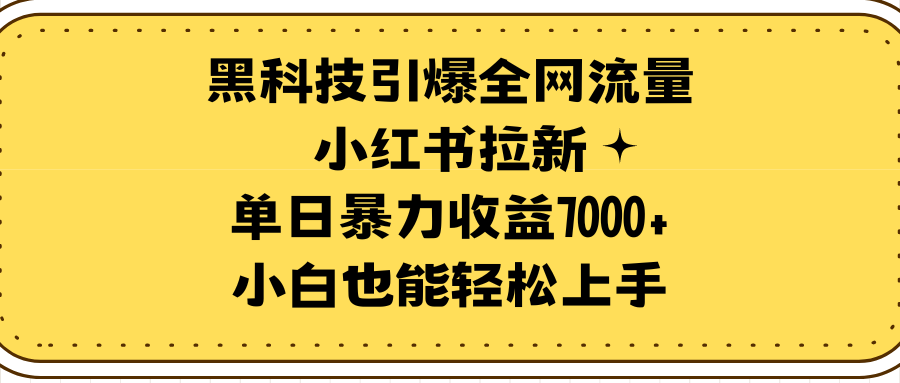 黑科技引爆全网流量小红书拉新，单日暴力收益7000+，小白也能轻松上手-风向旗