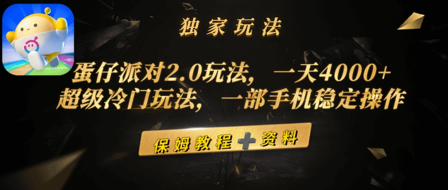 蛋仔派对2.0玩法，一天4000+，超级冷门玩法，一部手机稳定操作-风向旗