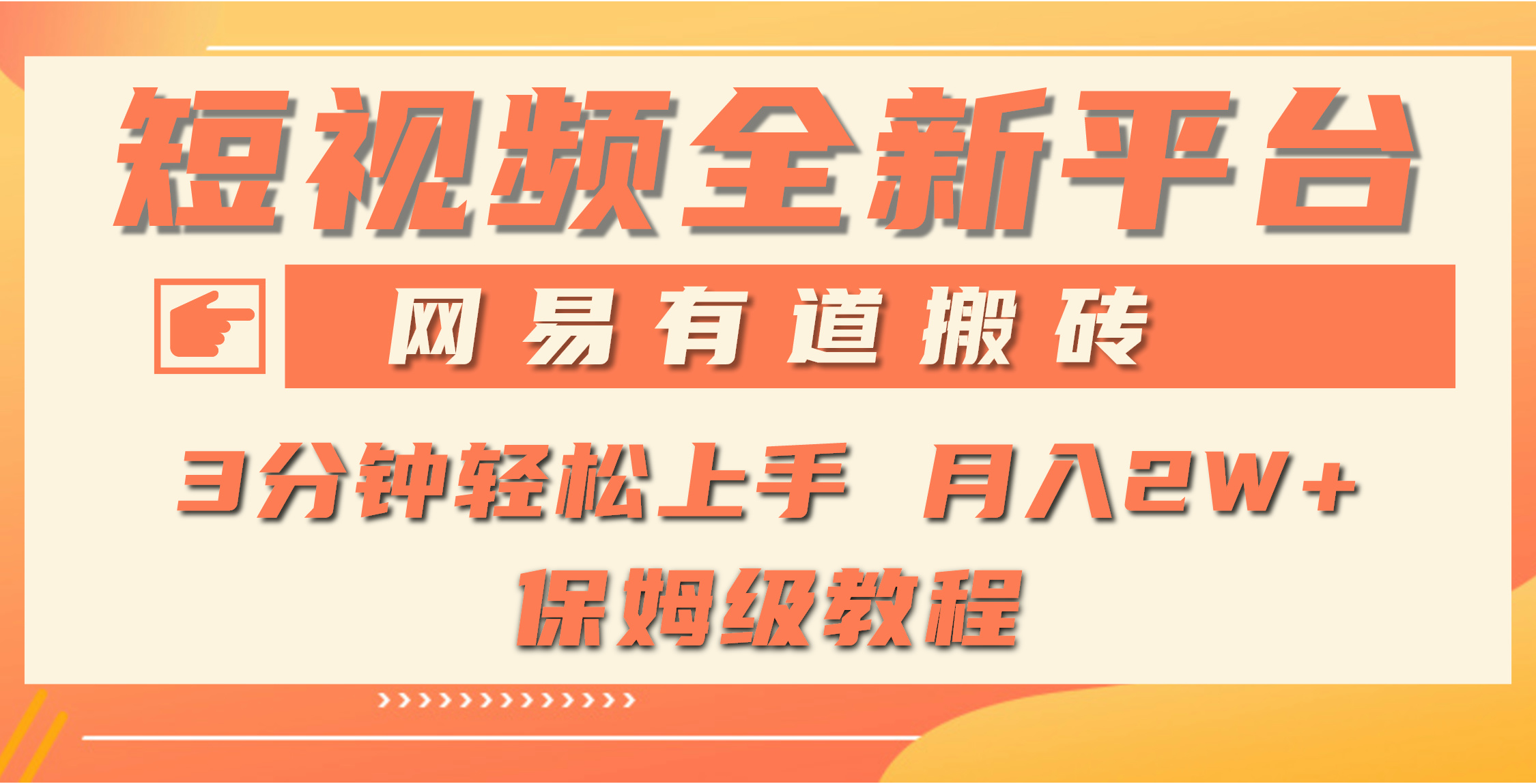 全新短视频平台，网易有道搬砖，月入1W+，平台处于发展初期，正是入场最佳时机-风向旗