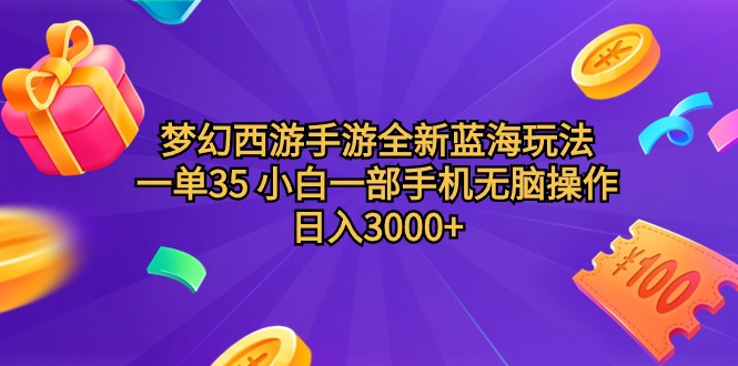 梦幻西游手游全新蓝海玩法 一单35 小白一部手机无脑操作 日入3000+轻轻松松-风向旗