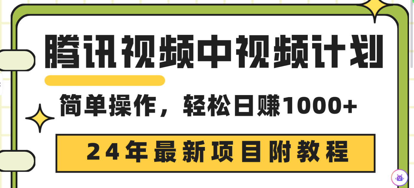 腾讯视频中视频计划，24年最新项目 三天起号日入1000+原创玩法不违规不封号-风向旗