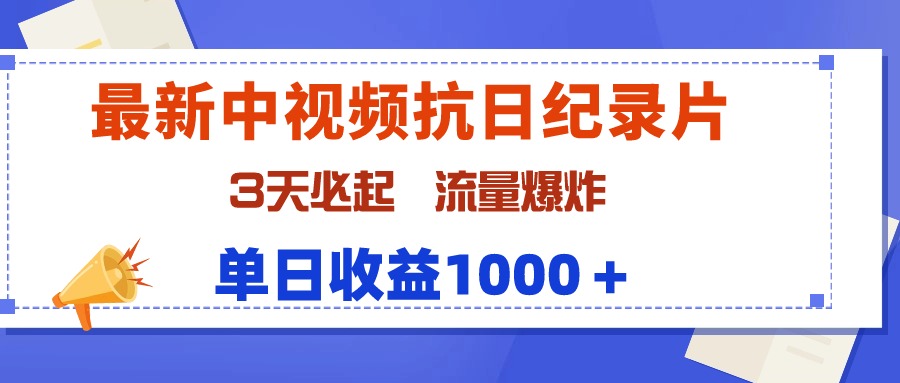 最新中视频抗日纪录片，3天必起，流量爆炸，单日收益1000＋-风向旗