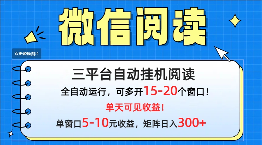 微信阅读多平台挂机，批量放大日入300+-风向旗