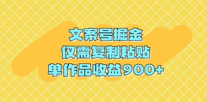 文案号掘金，仅需复制粘贴，单作品收益900+-风向旗