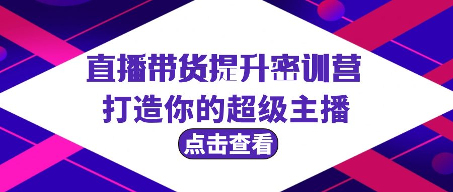 直播带货提升特训营，打造你的超级主播（3节直播课+配套资料）-风向旗