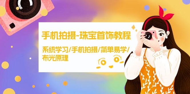 手机拍摄珠宝首饰线上课，系统学习/手机拍摄/简单易学/布光原理-38节无水印-风向旗