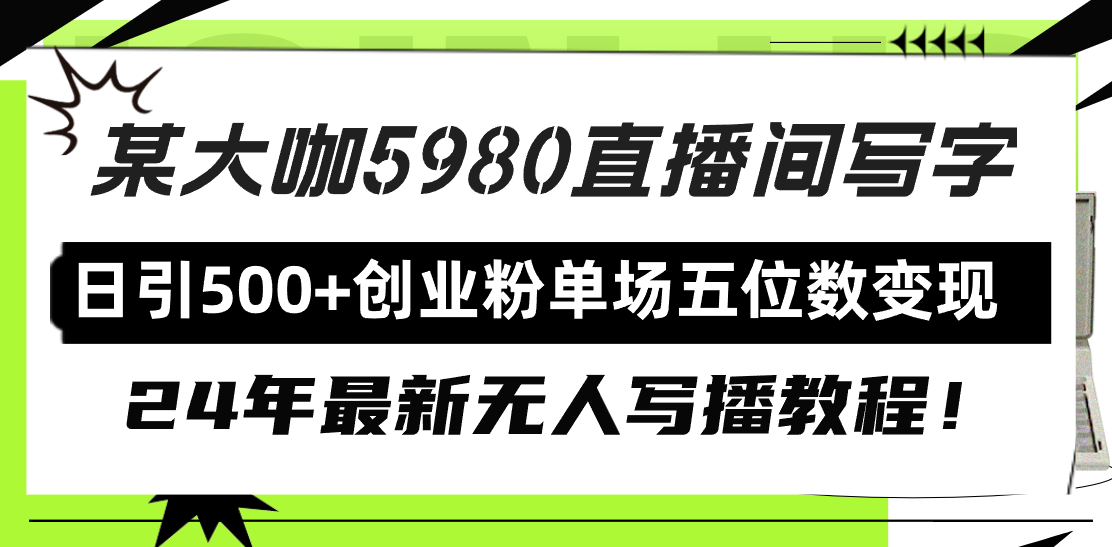 直播间写写字日引500+创业粉，24年最新无人写播教程！单场五位数变现-风向旗