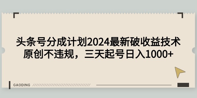 头条号分成计划2024最新破收益技术，原创不违规，三天起号日入1000+-风向旗