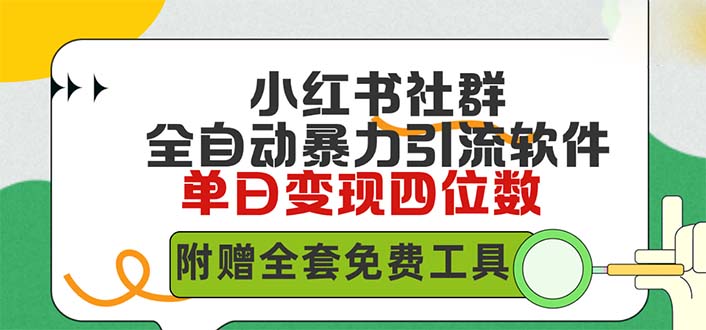 小红薯社群全自动无脑暴力截流，日引500+精准创业粉，内含全套免费工具-风向旗