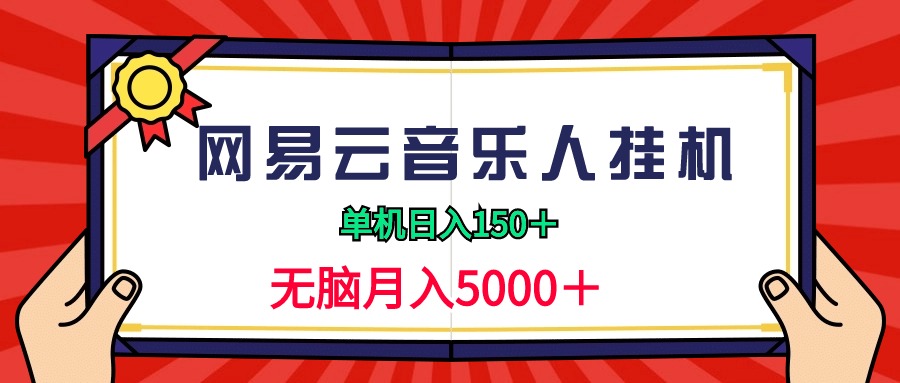 2024网易云音乐人挂机项目，单机日入150+，无脑月入5000+-风向旗